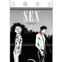 SEX（７）