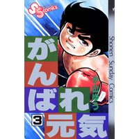 ひかりtvブック がんばれ元気 ４ ひかりtvブック