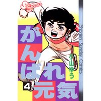 ひかりtvブック がんばれ元気 ４ ひかりtvブック