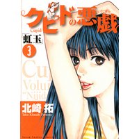 ひかりtvブック クピドの悪戯 ３ ひかりtvブック