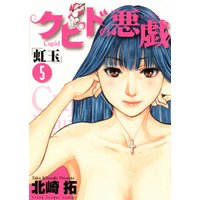 ひかりtvブック クピドの悪戯 ７ ひかりtvブック