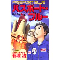 パスポート・ブルー（２）