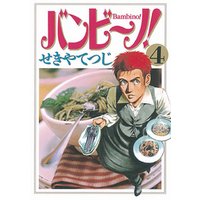 ひかりtvブック バンビ ノ ４ ひかりtvブック