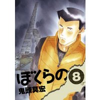 ひかりtvブック ぼくらの １１ ひかりtvブック