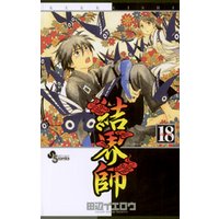 ひかりtvブック 結界師 １８ ひかりtvブック