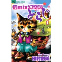 猫mix幻奇譚とらじ（１）