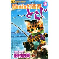 猫mix幻奇譚とらじ（２）