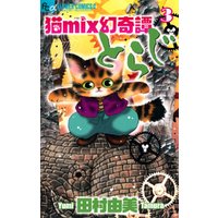 猫mix幻奇譚とらじ（３）