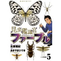 昆虫鑑識官ファーブル（５）