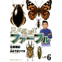 昆虫鑑識官ファーブル（６）
