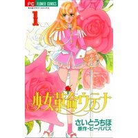 少女革命ウテナ １ 電子書籍 ひかりtvブック