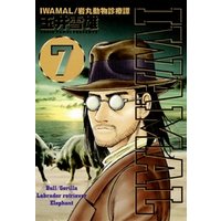 IWAMAL/岩丸動物診療譚（７）