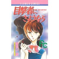 ひかりtvブック 目撃者にさようなら ひかりtvブック ひかりtvブック 目撃者にさようなら ひかりtvブック