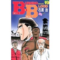 B・B（１９）