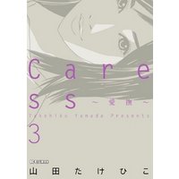 Caress~愛撫~