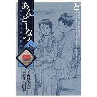 あんどーなつ　江戸和菓子職人物語（８）