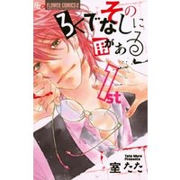 そのろくでなしに用がある（１）