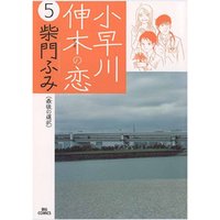 小早川伸木の恋（５）