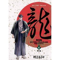 龍-RON-（ロン）（１）