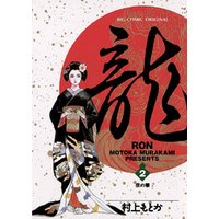 龍-RON-（ロン）（２）