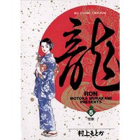 龍-RON-（ロン）（５）