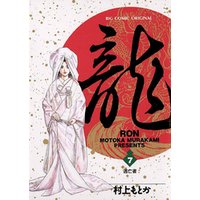龍-RON-（ロン）（７）