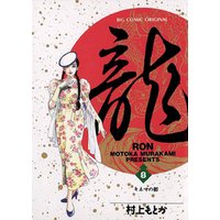 龍-RON-（ロン）（８）