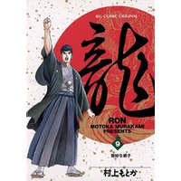 龍-RON-（ロン）（９）
