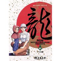 龍-RON-（ロン）（４１）