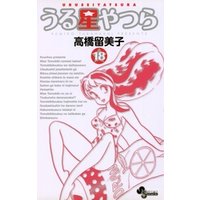 うる星やつら〔新装版〕（１８）