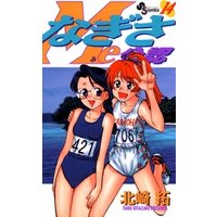 なぎさMe公認（１４）