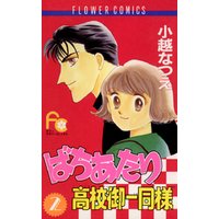 ばちあたり高校御一同様（２）
