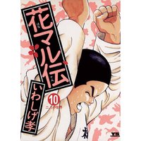 花マル伝（１０）