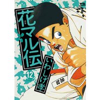花マル伝（１２）