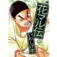 花マル伝（１５）