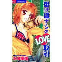 掛け値ナシのLOVE取引