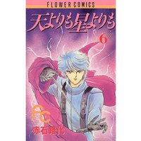 天よりも星よりも（６）