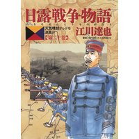 日露戦争物語（２０）