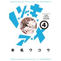 ノ・ゾ・キ・ア・ナ フルカラー（４）