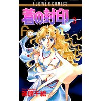 蒼の封印（３）