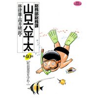 総務部総務課　山口六平太（４０）