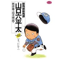 総務部総務課　山口六平太（４８）