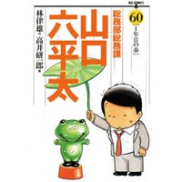 総務部総務課　山口六平太（６０）