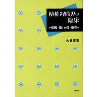 精神遅滞児の臨床　原因・脳・心理・療育