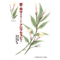愛と幸せをはぐくむアロマセラピー