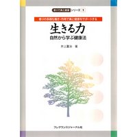 生きる力-自然から学ぶ健康法 : 香りの多様な働き・作用で美と健康をサポートする