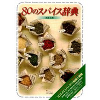 80のスパイス辞典
