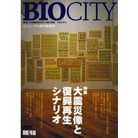 BIOCITY48 大震災像と復興再生シナリオ