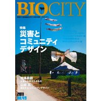 BIOCITY49 災害とコミュニティデザイン