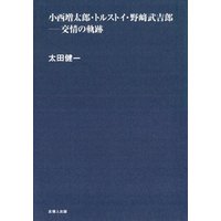 小西増太郎・トルストイ・野崎武吉郎-交情の軌跡-